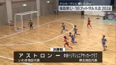 県U-10フットサル大会でアストロンが初優勝　福島