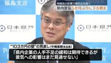 物価高の影響で節約志向強まる　日銀福島支店が県内景気判断を５か月ぶりに下方修正