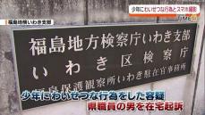 児童買春・児童ポルノ禁止法違反の罪で福島県職員の男を在宅起訴・福島地検いわき支部