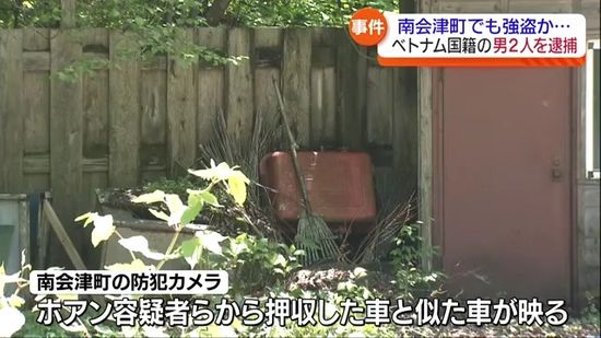 他県の事件で使用した車を使用か　南会津町強盗致傷事件でベトナム国籍の男2人を逮捕