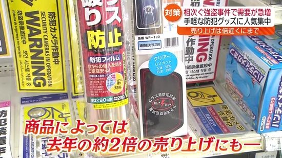 相次ぐ強盗事件　手軽な防犯グッズに人気集中・福島