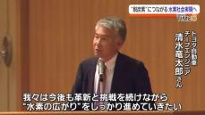 水素社会実現へ向けて…いわき市でトヨタ自動車チーフエンジニア講演会・福島県　　