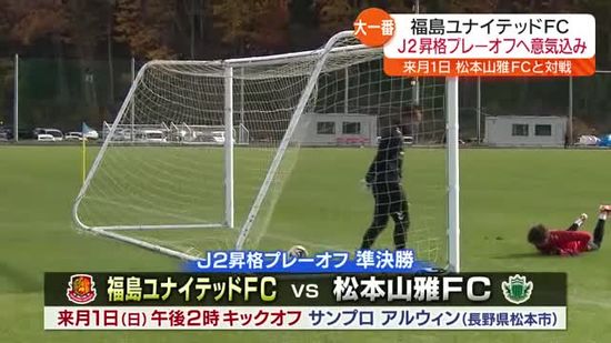 福島ユナイテッドFC　Ｊ２昇格プレーオフへ意気込み