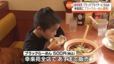 「とまらない！」2日間限定の幸楽苑ブラックラーメンの味は？・福島県