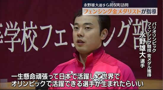 フェンシング金メダリスト・永野雄大選手らが子どもたち指導　福島・川俣町