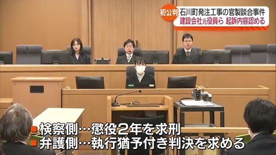 石川町発注工事の官製談合事件　当時建設会社の役員と顧問の初公判　起訴内容認める　福島県