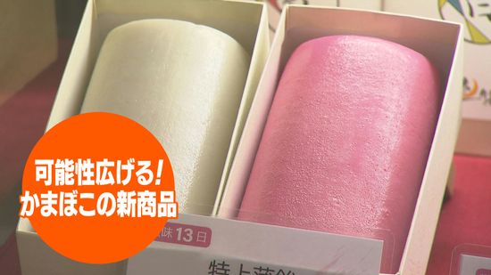 いわき市で意外な商品を開発！パンプキン、紅イモ、モンブラン？スイーツ感覚の甘い“かまぼこ”　福島県