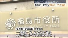 福島県８市で一足早く冬のボーナス支給　福島市は前年より増額も