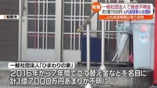 相馬市の一般社団法人で約1億7000万円の使途不明金　当時の会計担当者らに損害賠償を求め提訴