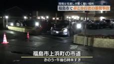 福島市で普通乗用車が歩行者をはねる事故　歩行者の男性が重傷　現場は見通し悪く暗い場所