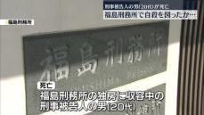 「遺憾です」福島刑務所に収容中の刑事被告人が死亡…自殺を図ったか