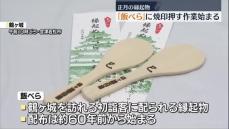 「丁寧に一枚一枚」鶴ヶ城の縁起物「飯べら」の焼印作業始まる　福島・会津若松市