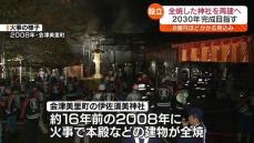 16年前の火事で社殿が焼失　会津美里町の伊佐須美神社の再建へ動く・福島県