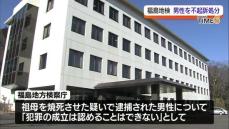 「犯罪の成立は認められない」殺人容疑で逮捕の男性を不起訴処分　福島地方検察庁