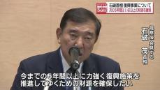 「次の5年間は今の5年間以上の財源を確保したい」石破首相が復興事業について述べる