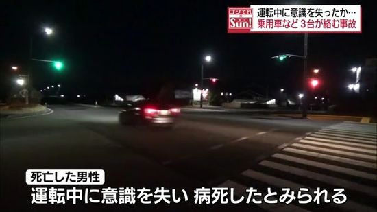 運転中に意識を失い追突か…福島市の国道で3台が絡む事故があり男性死亡