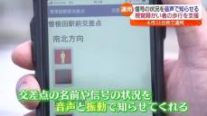 視覚障がい者の歩行を支援　福島県内でシステム運用開始　スマホのアプリを使い信号状況を音声で知らせる