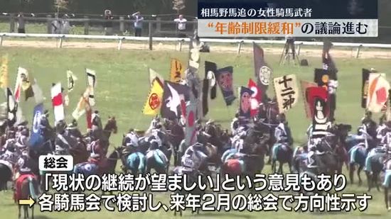 相馬野馬追の女性騎馬武者　年齢制限緩和か議論進める・福島県