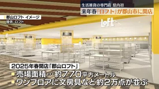 【最新】郡山市に生活雑貨の専門店「ロフト」がオープン　福島県内初出店