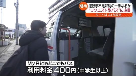 運転手不足解消の一手に　“リクエスト型バス”とは？・福島