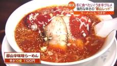 冬に食べたい“うま辛グルメ”　体の内側からホットに！！・福島