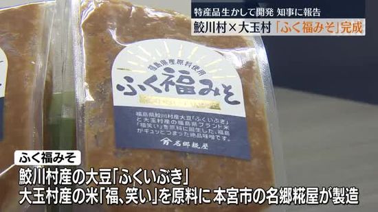 福島県の新たな逸品に…鮫川村と大玉村がコラボし「ふく福みそ」完成