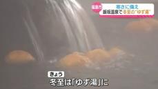 香りほのかに…飯坂温泉の鯖湖湯（さばこゆ）で冬至のゆず湯を楽しむ・福島県福島市