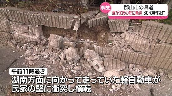 郡山市の民家の塀に軽自動車が衝突　運転していた80代男性が死亡・福島県