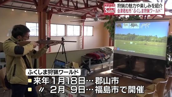 狩猟免許相談コーナーも設置…ふくしま狩猟ワールドを会津で開催・福島県