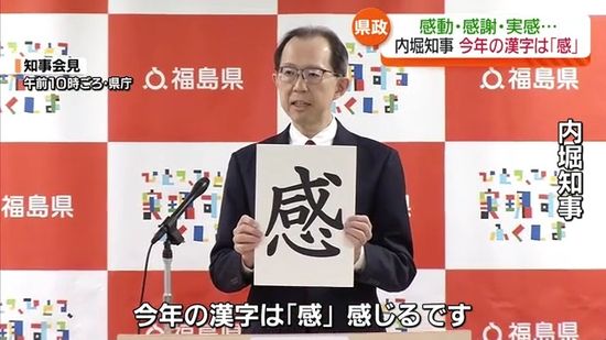 感動、感謝、実感…から　福島県政の2024年の漢字は「感」に