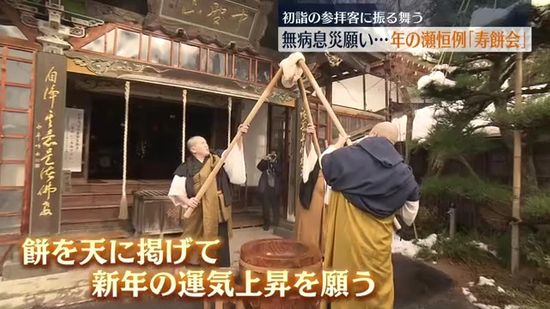 天高く餅をつき上げ新年の運気上昇願う　恒例の「寿餅会」　福島市