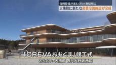 大熊町に当たらな産業交流施設が完成　にぎわい進むJR大野駅周辺　福島県