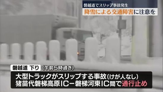 年末年始の休みは降雪による交通障害に注意　スリップ事故も発生　福島県