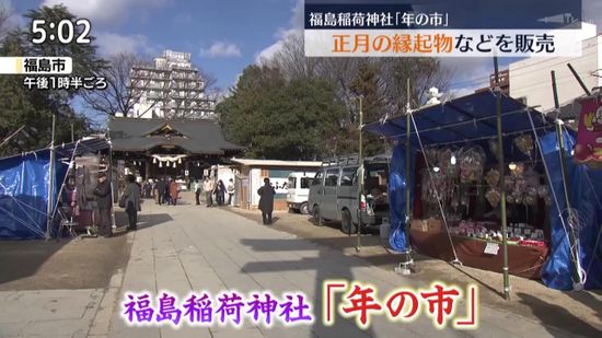 正月飾りなどを販売　福島稲荷神社「年の市」