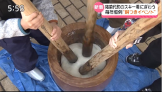 「毎年来て食べている」猪苗代町のスキー場で新春恒例の餅つきイベント　福島県