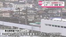 自由席の乗車率が150％の東北新幹線上り・やまびこも…Uターンの混雑続く・福島県