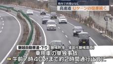 高速道でUターンの混雑続く　福島県内で渋滞箇所はなし（1月4日午前11時現在）