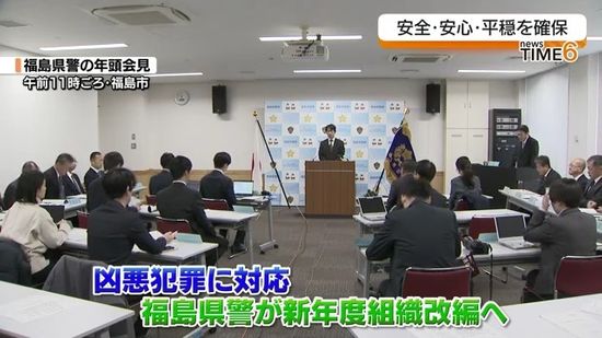 「地域企画課に『自動車警ら隊』を新設」福島県警森末治本部長が発表