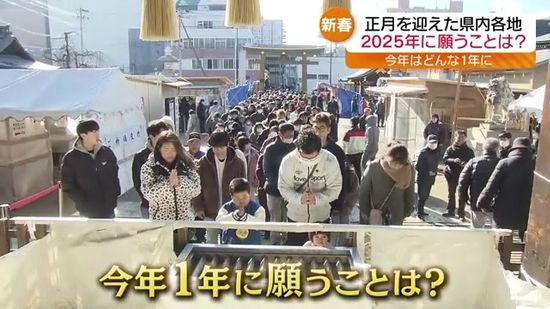 「今年は少しでも安くなるように…」2025年スタート…神社で願ったのは…？　福島