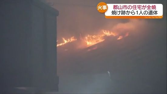 「気づいたときには…」郡山市で住宅全焼の火事…焼け跡から１人の遺体