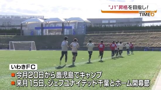 J1昇格を目指し　いわきFCが初練習で10キロ走り込み・福島県