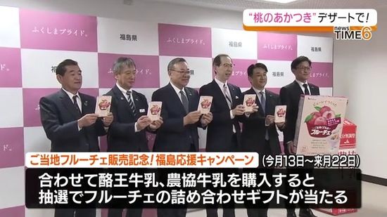 福島県知事が試食　福島県産桃のあかつきの「ご当地くだものフルーチェ」全国販売へ