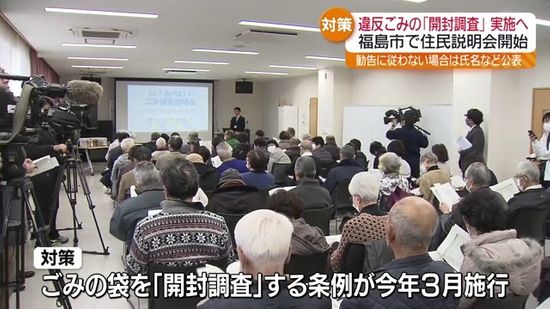 「去年も事業ごみで悩まされた」“ごみ開封調査”巡り福島市で住民説明会　福島県