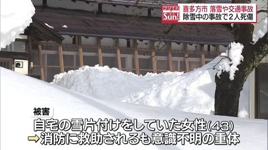 喜多方で除雪中の事故相次ぐ　落雪で43歳女性重体　除雪車にはねられ71歳女性死亡