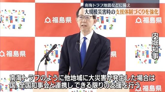 南海トラフ地震などに備え　福島県が国内の大規模災害時の支援体制強化へ