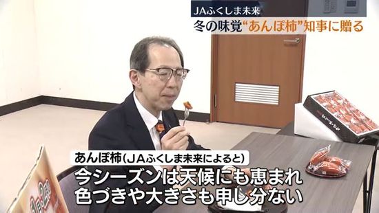 「甘くてしっとり。今年も最高においしい」福島の冬の味覚“あんぽ柿”を知事に贈る