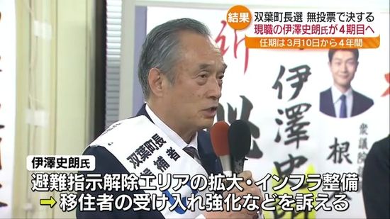 双葉町長選挙　現職の伊澤史朗氏が無投票再選・福島