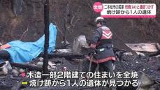 二本松市の民家で火事　焼け跡から1人の遺体見つかり警察が確認急ぐ・福島県