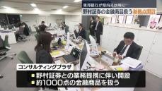 “地銀”と“大手証券”の連携で金融商品の提供サービス向上狙う　福島県