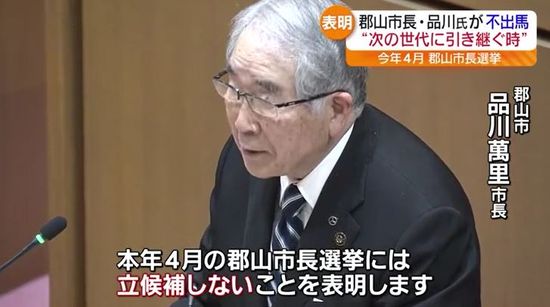 【速報】郡山市の品川市長が今春の市長選に出馬しない意向示す